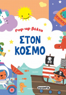 Pop-up βόλτα στον κόσμο