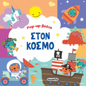 Pop-up βόλτα στον κόσμο