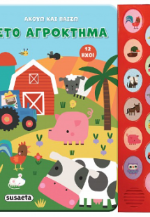 Ακούω και παίζω στο αγρόκτημα