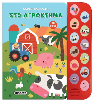 Ακούω και παίζω στο αγρόκτημα