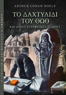 Το Δαχτυλίδι του Θωθ