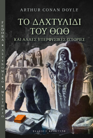 Το Δαχτυλίδι του Θωθ