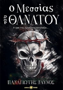 Ο Μεσσίας του θανάτου