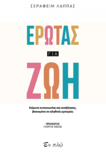 Έρωτας για ζωή
