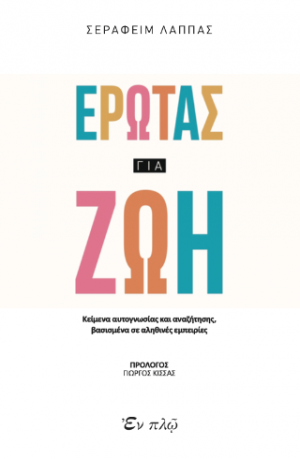 Έρωτας για ζωή