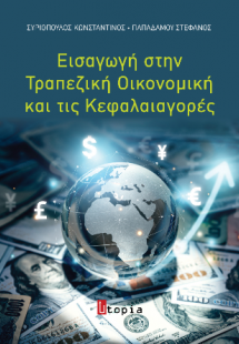 Εισαγωγή στην Τραπεζική Οικονομική και τις Κεφαλαιαγορέ...