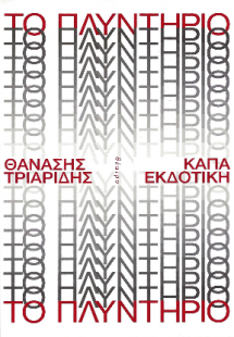 Το πλυντήριο