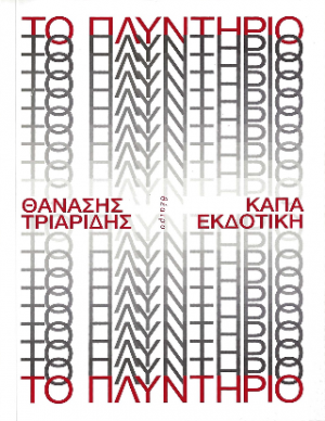 Το πλυντήριο