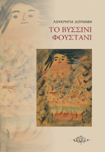 Το βυσσινί φουστάνι