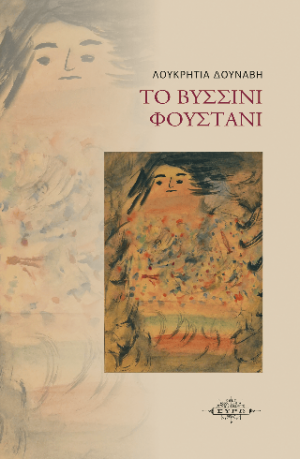 Το βυσσινί φουστάνι