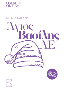 Άγιος Βασίλης ΑΕ
