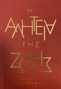 Η αλητεία της ζωής