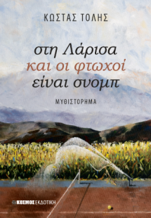 στη Λάρισα και οι φτωχοί είναι σνομπ