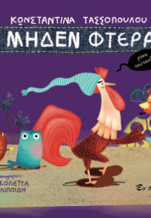 Μηδέν φτερά