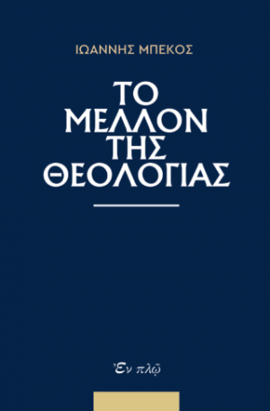 Το μέλλον της Θεολογίας