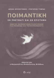 Ποιμαντική εν πνεύματι και εν επιστήμη
