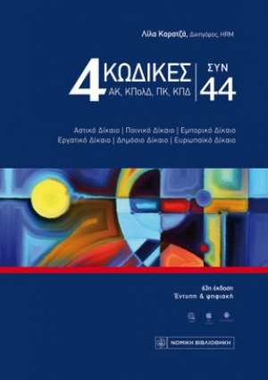 4 Κώδικες συν 44