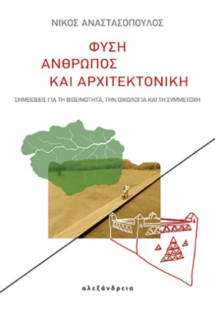 Φύση, άνθρωπος και αρχιτεκτονική