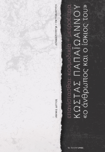 Κώστας Παπαϊωάννου