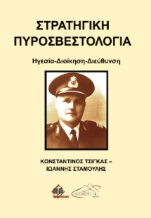 Στρατηγική Πυροσβεστολογία