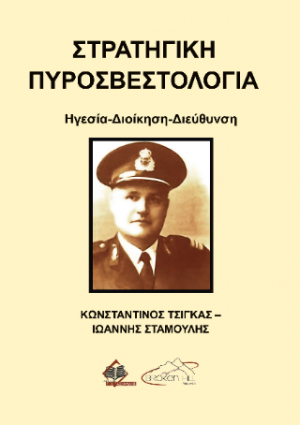 Στρατηγική Πυροσβεστολογία
