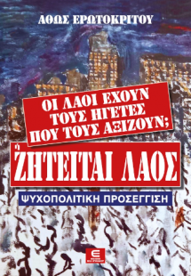Οι Λαοί έχουν τους Ηγέτες  που τους Αξίζουν;