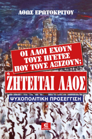 Οι Λαοί έχουν τους Ηγέτες που τους Αξίζουν;