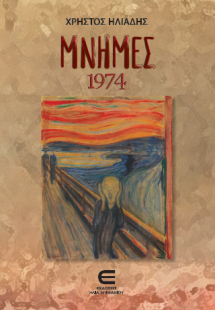 Μνήμες 1974