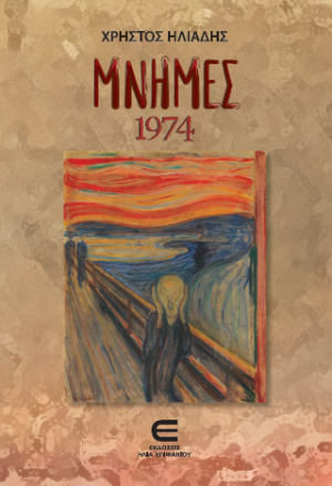 Μνήμες 1974