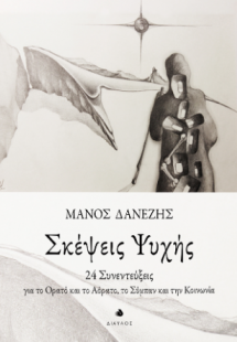 Σκέψεις Ψυχής