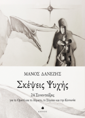 Σκέψεις Ψυχής