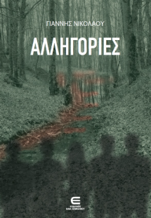 Αλληγορίες