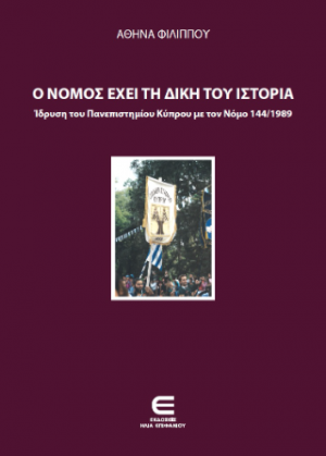 Ο Νόμος Έχει τη Δική του Ιστορία - Ίδρυση του Πανεπιστημίου Κύπρου Νόμος 144/1989