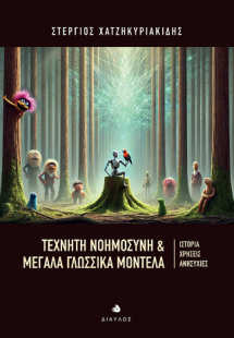 Τεχνητή Νοημοσύνη & Μεγάλα Γλωσσικά Μοντέλα