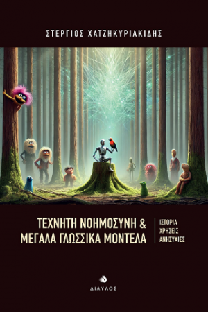 Τεχνητή Νοημοσύνη & Μεγάλα Γλωσσικά Μοντέλα