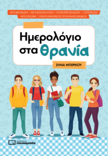 Ημερολόγιο στα θρανία