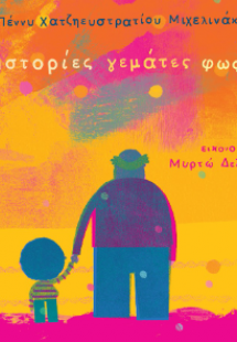 Ιστορίες γεμάτες φως