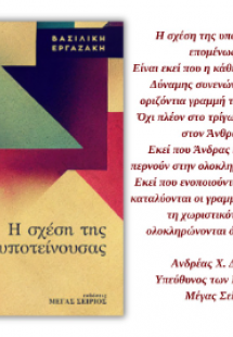 Η ΣΧΕΣΗ ΤΗΣ ΥΠΟΤΕΙΝΟΥΣΑΣ