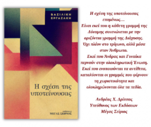 Η ΣΧΕΣΗ ΤΗΣ ΥΠΟΤΕΙΝΟΥΣΑΣ