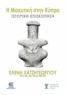 Η Μαιευτική στην Κύπρο