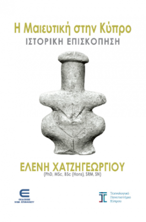 Η Μαιευτική στην Κύπρο