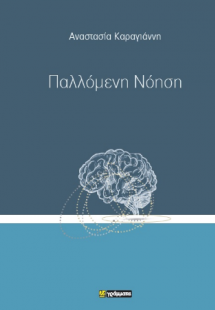 Παλλόμενη Νόηση