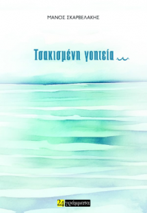 Τσακισμένη γοητεία