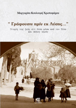 "Γράφουσιν Ημίν εκ Λύσης…" Πτυχές της Ζωής στη Λύση μέσα από τον Τύπο και Άλλες Πηγές