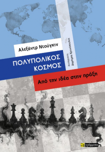 Πολυπολικός κόσμος