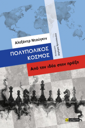 Πολυπολικός κόσμος