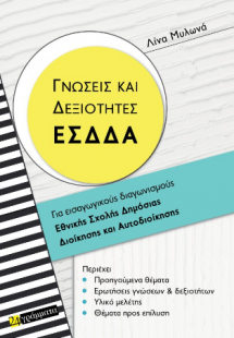 ΓΝΩΣΕΙΣ ΚΑΙ ΔΕΞΙΟΤΗΤΕΣ ΕΣΔΔΑ