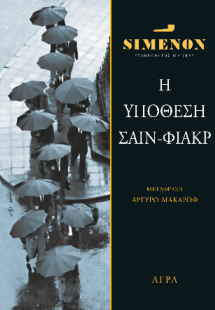 Η υπόθεση Σαίν-Φιάκρ