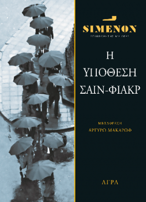 Η υπόθεση Σαίν-Φιάκρ
