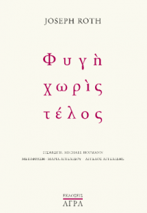 Φυγή χωρίς τέλος